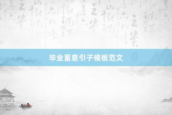 毕业蓄意引子模板范文
