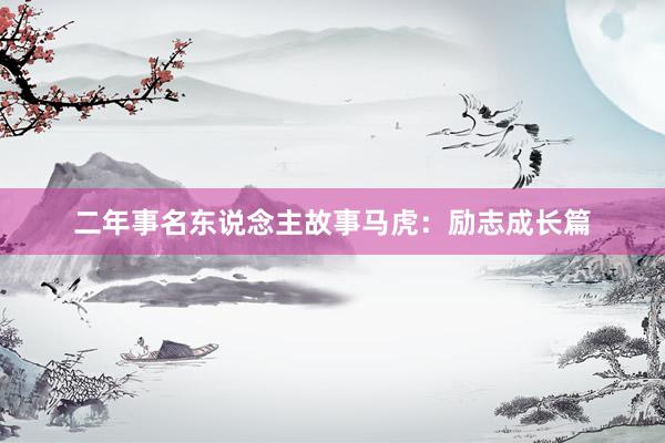 二年事名东说念主故事马虎:励志成长篇